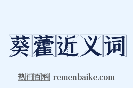 葵藿近义词是什么意思的图片